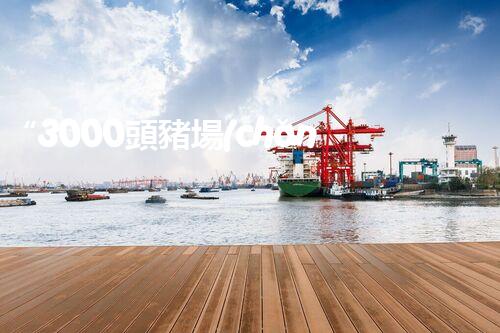 “3000頭豬場(chǎng)污水處理，綠色環(huán)保新篇章！”
